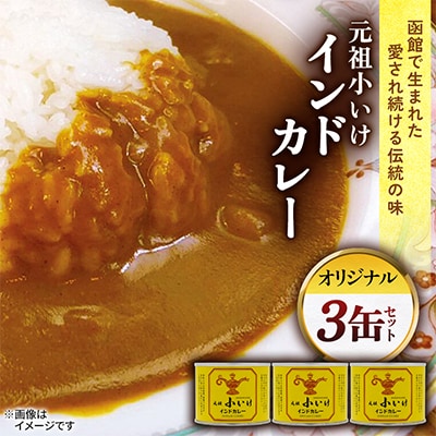 元祖小いけインドカレー オリジナル3缶セット