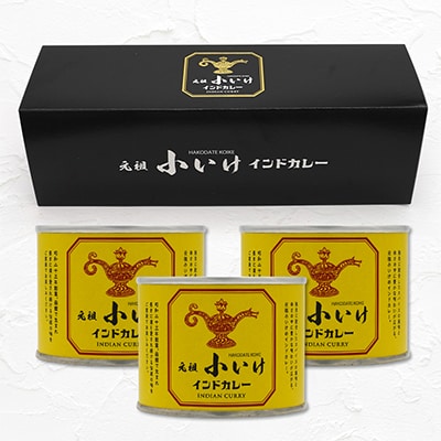 元祖小いけインドカレー オリジナル3缶セット