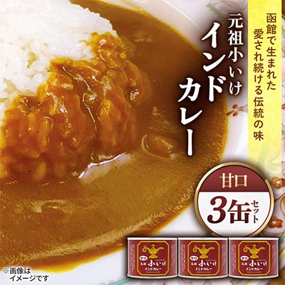 元祖小いけインドカレー 甘口3缶セット