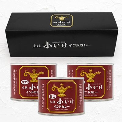 元祖小いけインドカレー 甘口3缶セット