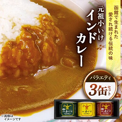 元祖小いけインドカレー バラエティ3缶セット