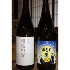 無法松 麦焼酎「相思相愛」・芋焼酎「ほたるの里」( 25&deg; 1800ml&times;2本)セット