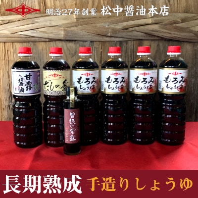 小倉で創業120有余年【松中醤油醸造元】　長期熟成手造りしょうゆ詰め合わせ(もろみ)MS02-S11