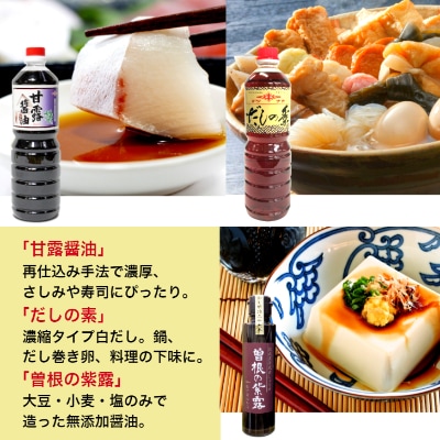 小倉で創業120有余年【松中醤油醸造元】　長期熟成手造りしょうゆ詰め合わせ(優撰) MS01-S11