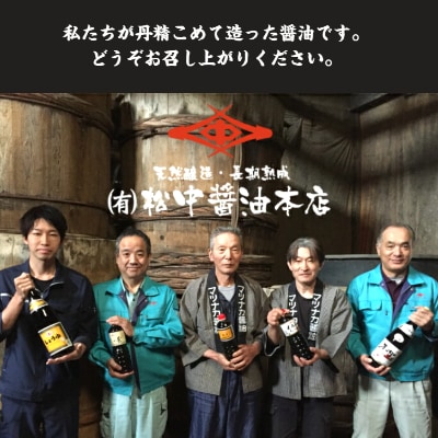 小倉で創業120有余年【松中醤油醸造元】　長期熟成手造りしょうゆ詰め合わせ(優撰) MS01-S11