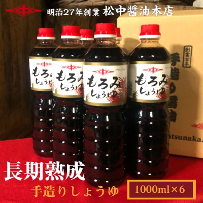 小倉で創業120有余年【松中醤油醸造元】　長期熟成手造りしょうゆ6本セット(もろみ)