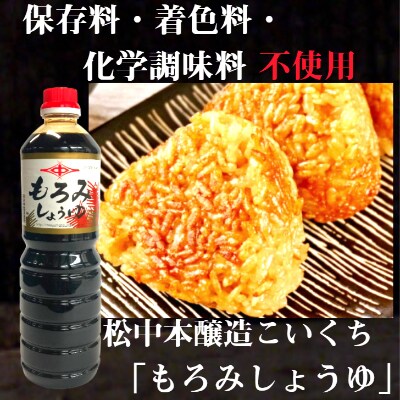 小倉で創業120有余年【松中醤油醸造元】　長期熟成手造りしょうゆ6本セット(もろみ)