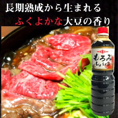 小倉で創業120有余年【松中醤油醸造元】　長期熟成手造りしょうゆ6本セット(もろみ)
