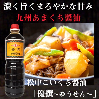 小倉で創業120有余年【松中醤油醸造元】　長期熟成手造りしょうゆ 6本セット(優撰)