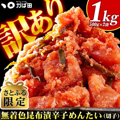 【さとふる限定】無着色昆布漬辛子めんたいきれこ1kg(500g×2P)(北九州市)