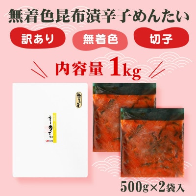 【さとふる限定】無着色昆布漬辛子めんたいきれこ1kg(500g×2P)(北九州市)