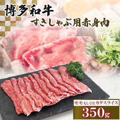 博多和牛すきしゃぶ用赤身肉(350g)　ST05-S11