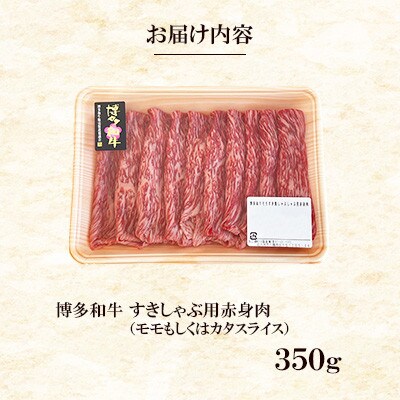 博多和牛すきしゃぶ用赤身肉(350g)　ST05-S11