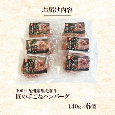 100%九州産黒毛和牛・匠の手ごねハンバーグ(6個)　ST11-S11