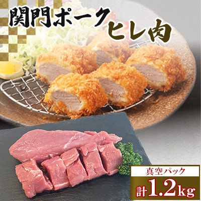 関門ポークのヒレ肉(1.2kg)　ST14-S11