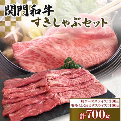 関門和牛 すきしゃぶセット(計700g)　ST40-S20