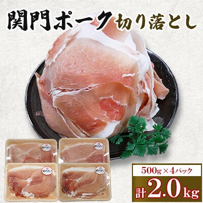 関門ポーク切落し 2.0kg