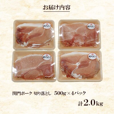関門ポーク切落し 2.0kg