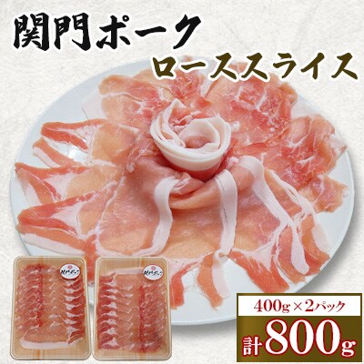 関門ポークローススライス 800g