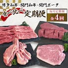 【毎月定期便】博多和牛・関門和牛・関門ポークの食べ比べ定期便全4回