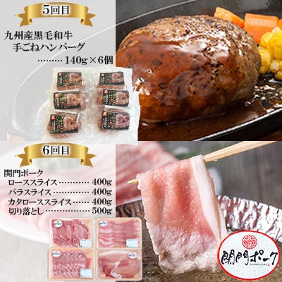 【毎月定期便】北九州人気のお肉詰合せ全6回