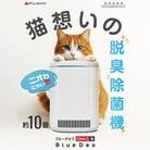 脱臭除菌機 ブルーデオS にゃんこモデル(MC-S311C)　【メーカー保証3年間】