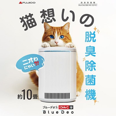 脱臭除菌機 ブルーデオS にゃんこモデル(MC-S311C)　【メーカー保証3年間】