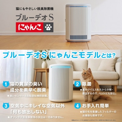脱臭除菌機 ブルーデオS にゃんこモデル(MC-S311C)　【メーカー保証3年間】