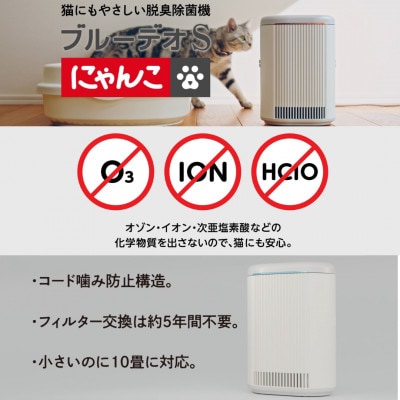 脱臭除菌機 ブルーデオS にゃんこモデル(MC-S311C)　【メーカー保証3年間】