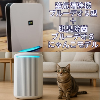 【MC-S201】ブルーデオS型 +【MC-S311C】脱臭除菌機 ブルーデオS にゃんこモデル