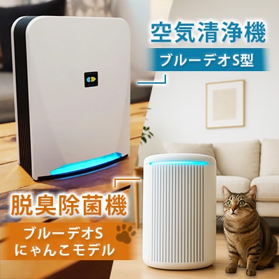 【MC-S201】ブルーデオS型 +【MC-S311C】脱臭除菌機 ブルーデオS にゃんこモデル