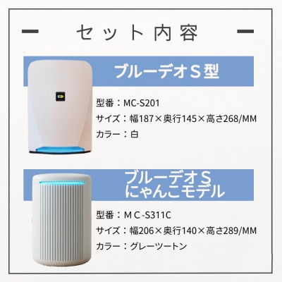 【MC-S201】ブルーデオS型 +【MC-S311C】脱臭除菌機 ブルーデオS にゃんこモデル