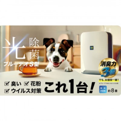 【MC-S201】ブルーデオS型 +【MC-S311C】脱臭除菌機 ブルーデオS にゃんこモデル