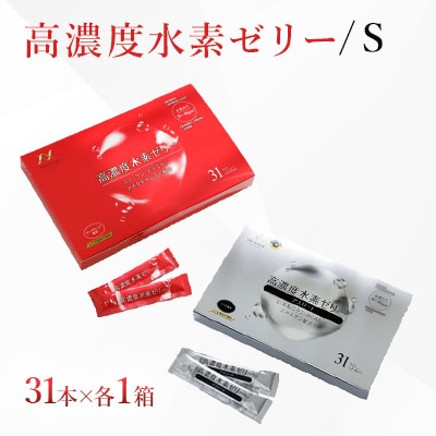 【特許取得】 高濃度水素ゼリー/S　31本入り×各1箱