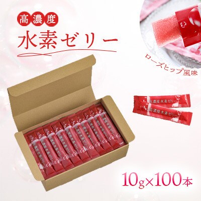 【毎月定期便】【特許取得】高濃度水素ゼリー100本入り全3回