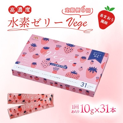 【毎月定期便】高濃度水素ゼリーVege　31本入り全6回