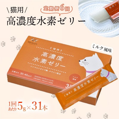 【毎月定期便】【特許取得】高濃度水素ゼリー猫用31本入り全6回