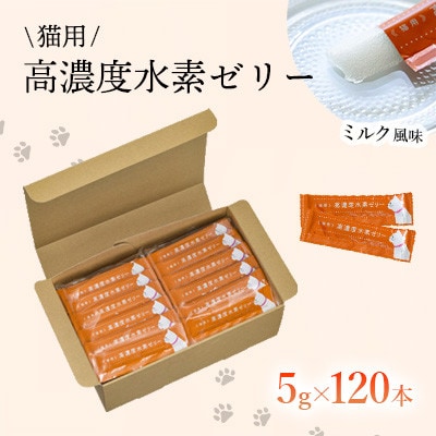 【毎月定期便】【特許取得】高濃度水素ゼリー猫用120本入り全3回
