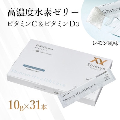 【毎月定期便】【特許取得】高濃度水素ゼリービタミンC&ビタミンD3　31本入り全3回
