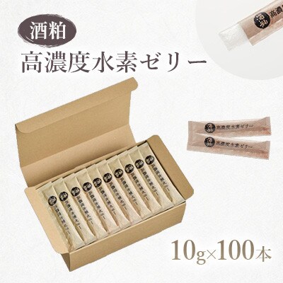 【毎月定期便】酒粕高濃度水素ゼリー 100本入り全6回