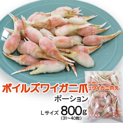 ボイルズワイガニ爪ポーションLサイズ800g (31～40粒)