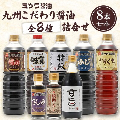 九州こだわり醤油詰合せ 甘旨たれ・焼肉のタレほか 全8種 計8本セット