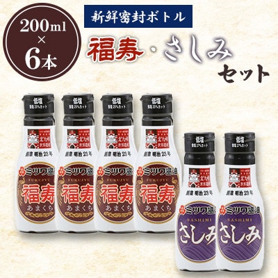 新鮮密封ボトル(福寿・さしみ)200ml×6本セット 計1.2L