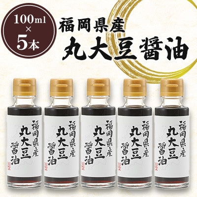 福岡県産 丸大豆醤油 100ml×5本セット 計500ml
