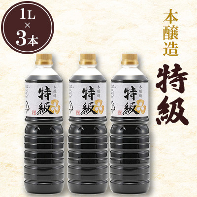本醸造特級 1L×3本セット 計3L
