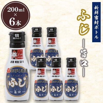新鮮密封ボトル ふじ 200ml×6本セット 計1.2L