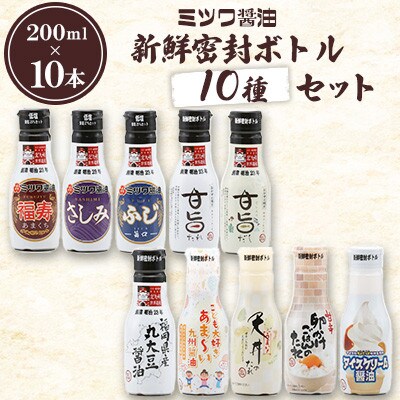 新鮮密封ボトル 10種(各200ml)×10本 計2L