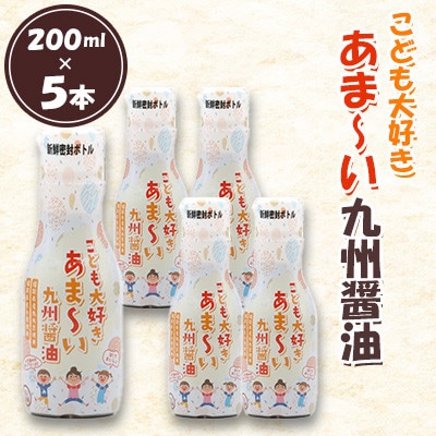 こども大好きあま～い九州醤油 合計1L(200ml×5本)