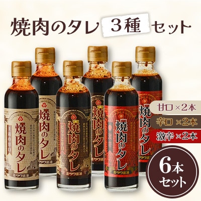 焼肉のタレ 6本セット(甘口・辛口・激辛)250g×6本 計1.5kg