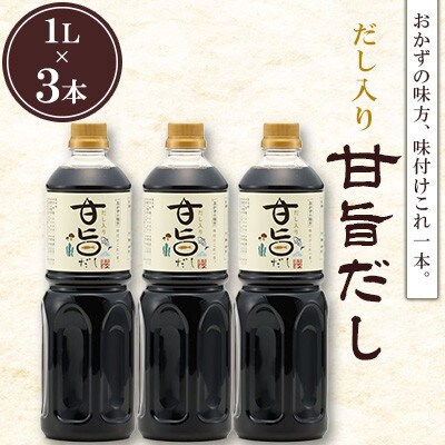 甘旨だし 1L×3本セット 計3L